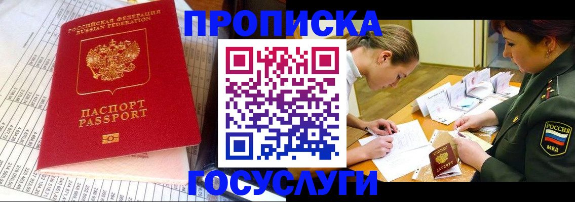 купить прописку в Одинцово
