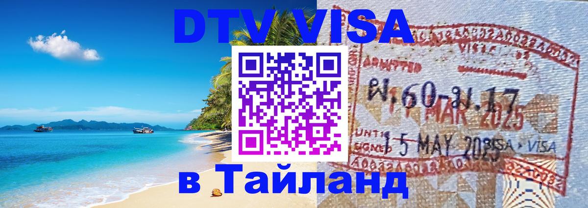 Visa в Таиланд 