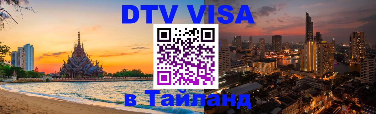 DTV Visa Тайланд купить 
