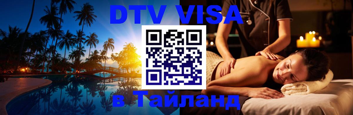 Стоимость и условия DTV визы — оформление в Таиланд под ключ - Одинцово  02.10.2025 